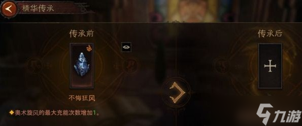 《暗黑破坏神不朽》传奇精华传承方法介绍