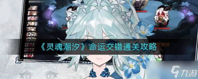 《靈魂潮汐》命運交錯通關(guān)攻略