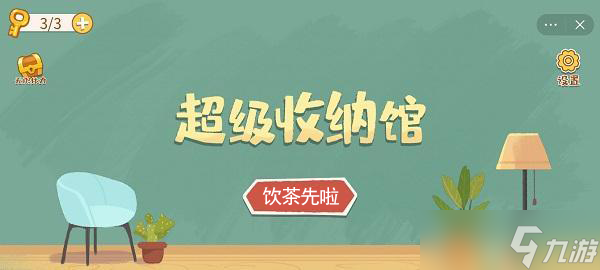 超级收纳馆饮茶先啦攻略