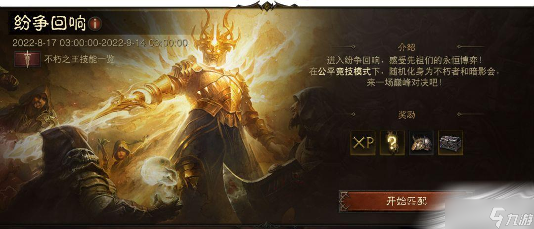《暗黑破坏神：不朽》纷争回响玩法介绍