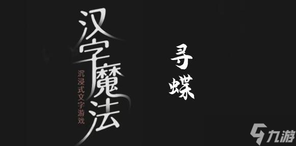 漢字魔法捉到蝴蝶過(guò)關(guān)攻略