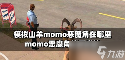 模拟山羊哪里可以找到momo恶魔角 恶魔角位置详情截图