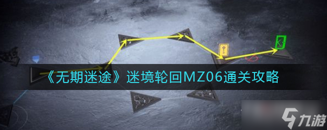 《无期迷途》迷境轮回MZ06通关攻略