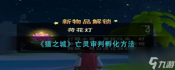 创造与魔法荷花灯怎么获取 荷花灯获取攻略
