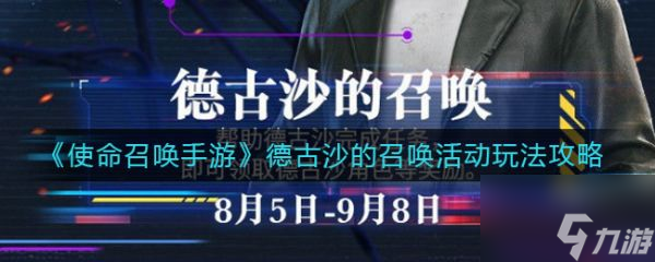 使命召唤手游德古沙的召唤活动怎么玩 玩法攻略