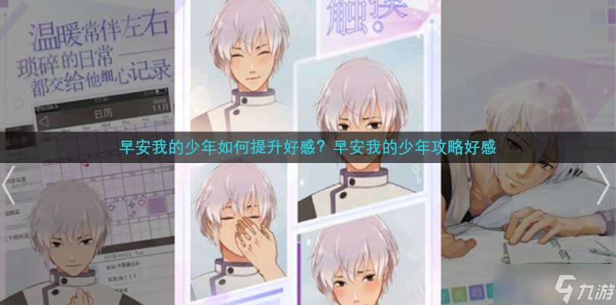 早安我的少年如何提升好感？早安我的少年攻略好感