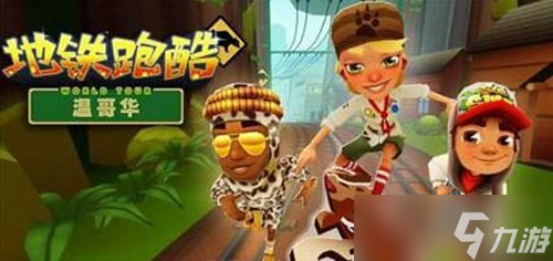 地铁跑酷道具赛怎么躲避狗