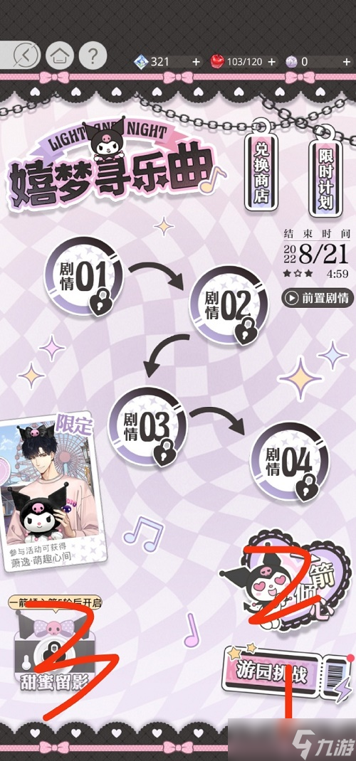 《光与夜之恋》嬉梦游乐曲活动攻略