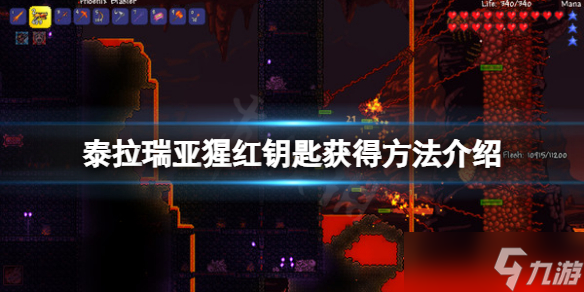 《泰拉瑞亚》猩红钥匙获得方法介绍 猩红钥匙怎么获得？
