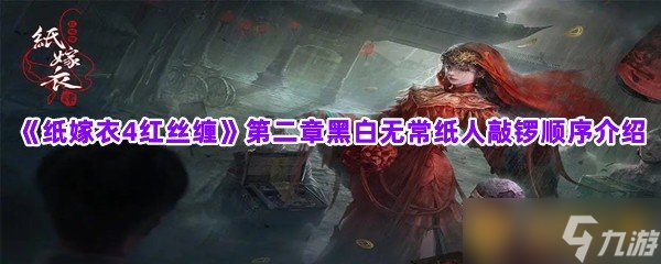 《纸嫁衣4红丝缠》第二章黑白无常纸人敲锣顺序介绍