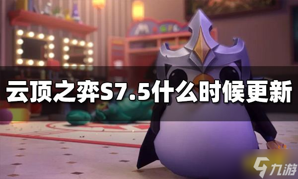 《云頂之弈》S7.5什么時候更新？S7.5上線時間介紹