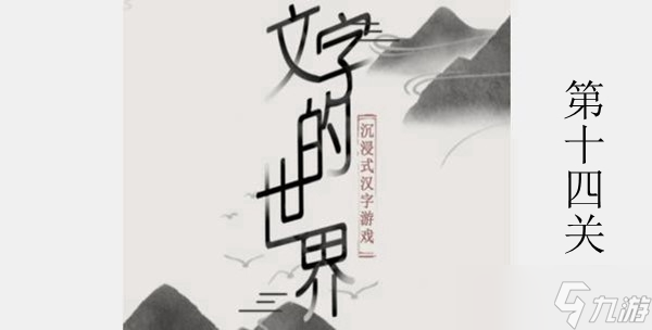 文字的世界修练神功攻略介绍