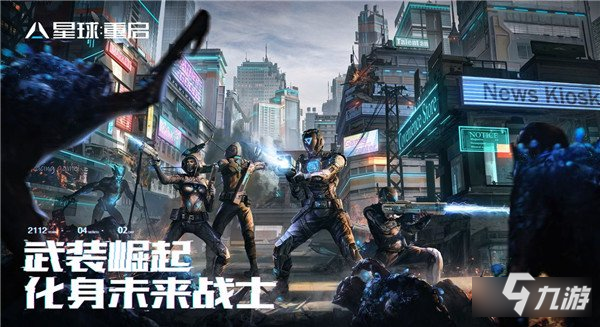 代号降临正式定名为星球重启 开启科幻生存新纪元