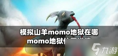 模擬山羊什么地方是momo地獄 地獄位置詳情