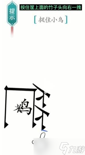 漢字魔法捉住小鳥(niǎo)過(guò)關(guān)攻略