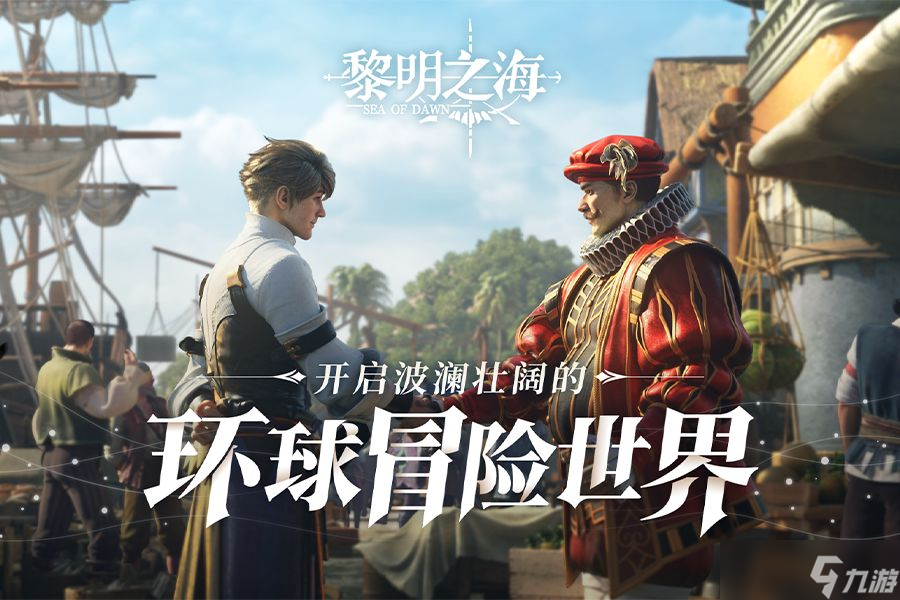 《黎明之海》航海士怎么玩