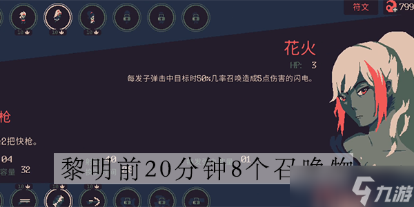 黎明前20分钟8个召唤物