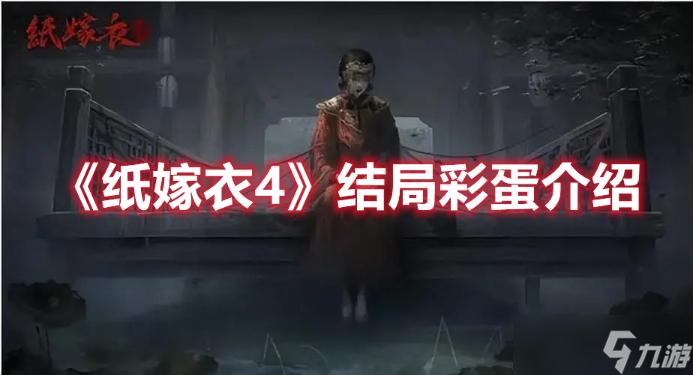 《纸嫁衣4》结局彩蛋介绍