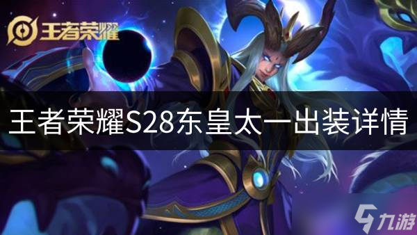 王者荣耀S28东皇太一怎么出装 S28东皇太一出装详情
