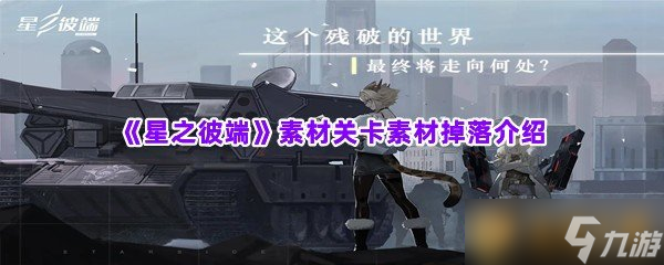 《星之彼端》素材关卡素材掉落介绍