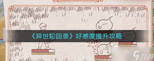 《异世轮回录》好感度提升攻略