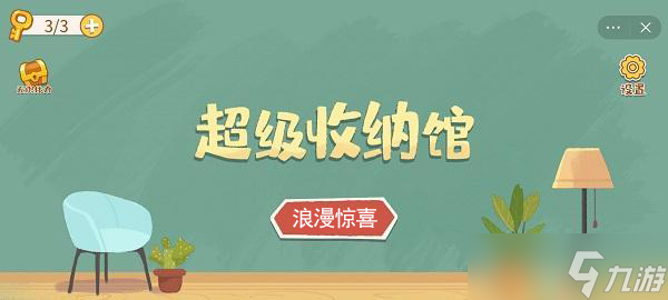 超級收納館浪漫驚喜攻略
