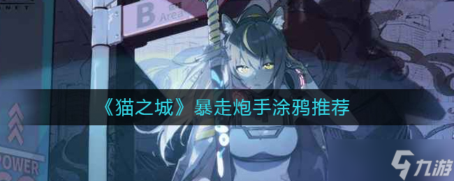 猫之城暴走炮手涂鸦怎么搭配-猫之城暴走炮手涂鸦搭配大全