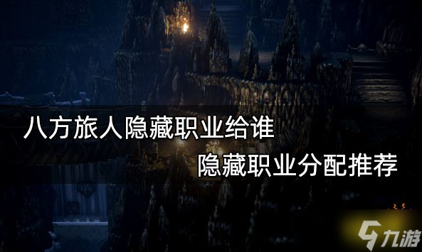 八方旅人隐藏职业给谁 隐藏职业分配推荐