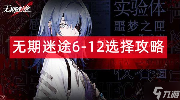 无期迷途6-12剧情攻略 6-12怎么选择