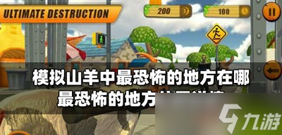 模拟山羊游戏李什么地方最恐怖 最恐怖的地方位置详情