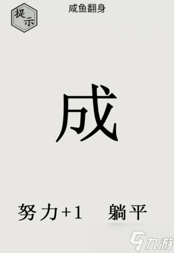 文字的世界咸鱼翻身怎么过