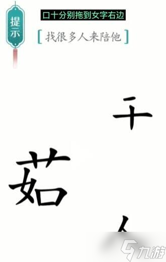 汉字魔法找很多人来陪他过关攻略