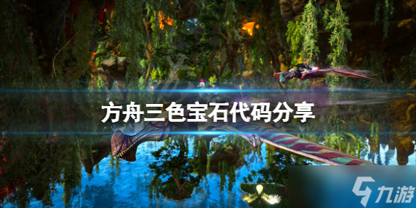 《方舟生存进化》三色宝石代码是多少？三色宝石代码分享