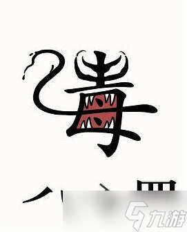 汉字魔法干掉毒液过关攻略