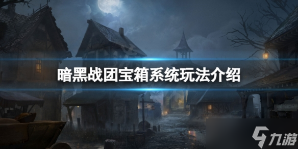 《暗黑破坏神不朽》战团宝箱系统怎么玩？战团宝箱系统玩法介绍