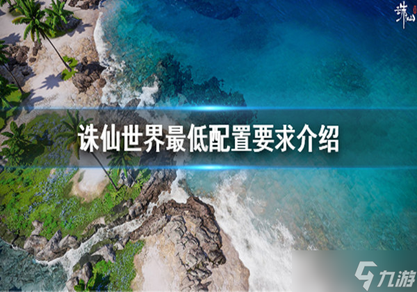 诛仙世界最低配置是什么 最低配置及推荐配置一览