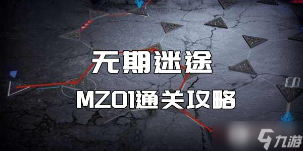 无期迷途MZ01通关攻略