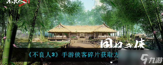 《不良人3》侠客碎片获得方法