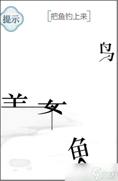 文字的力量把魚釣上來(lái)