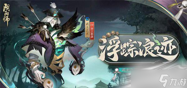 《陰陽師》武士之靈浮蹤浪跡皮膚介紹