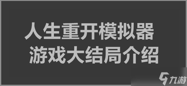 人生重開模擬器大結(jié)局介紹