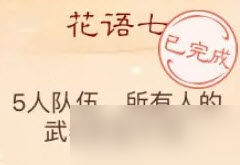 大話西游手游花語七謎底攻略：花語七解謎答案分享