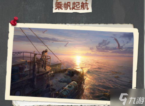 《明日之后》乘帆起航活动介绍 乘帆起航玩法攻略大放送