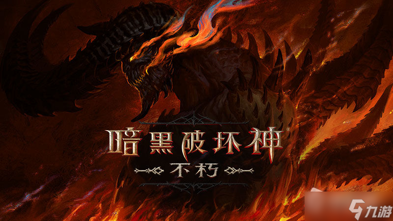 《暗黑破坏神：不朽》8月17日游戏改动介绍
