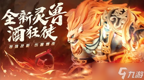 《梦幻新诛仙》酒狂徒分析攻略