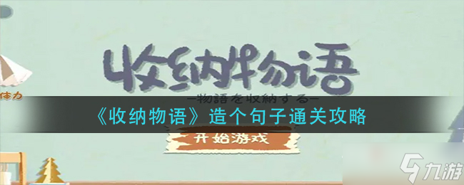 《收納物語(yǔ)》第五十五關(guān)造個(gè)句子通關(guān)攻略
