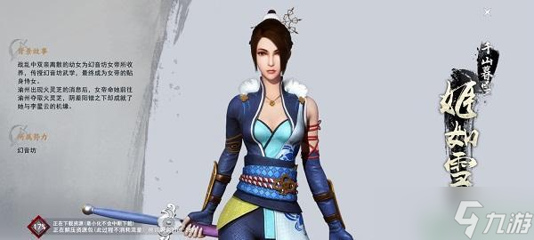 《不良人3》手游姬如雪怎么样