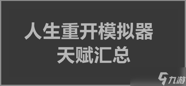 人生重开模拟器天赋汇总