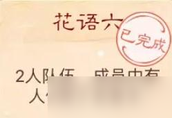 大话西游手游花语六谜底攻略