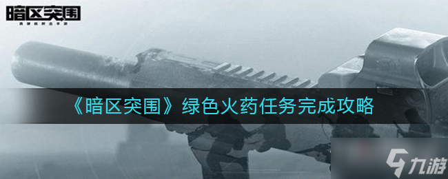 《暗区突围》绿色火药任务完成攻略